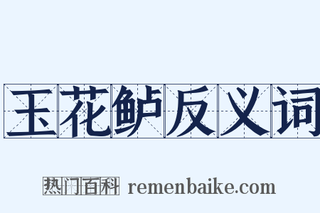 玉花鲈反义词是什么意思的图片